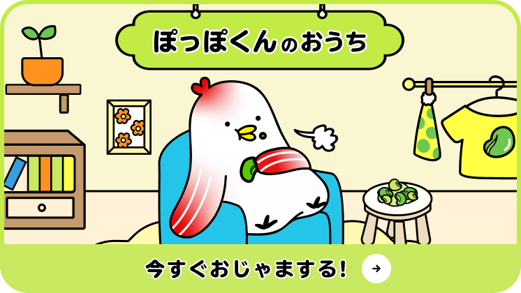 ぽっぽくんのおうちに今すぐおじゃまする！