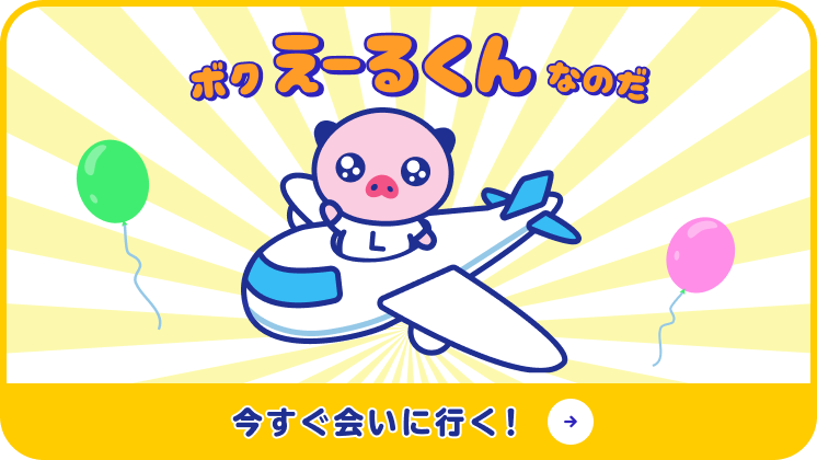 えーるくんに今すぐ会いに行く！