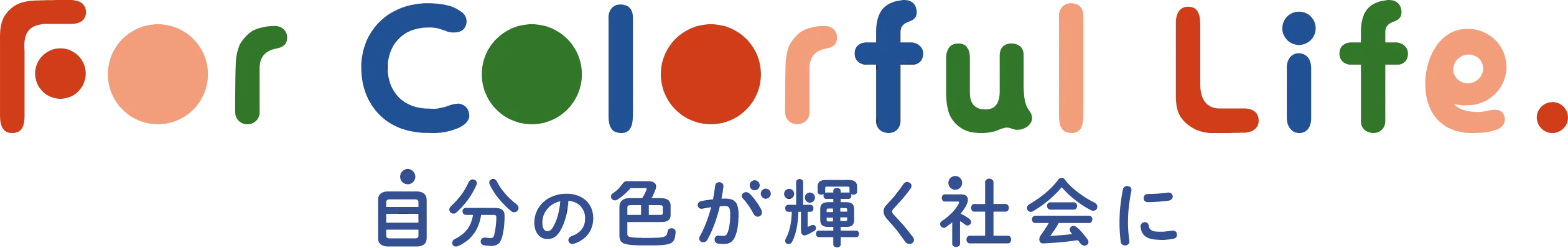ForColorfulLife.自分の色が輝く社会に