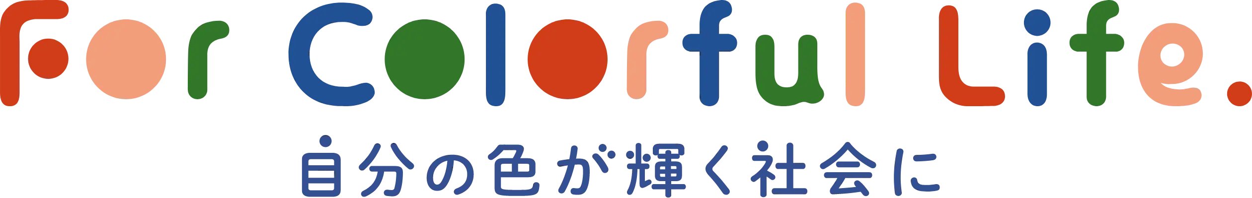 For Colorful Life 自分の色が輝く社会に