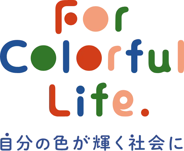 For Colorful Life 自分の色が輝く社会に