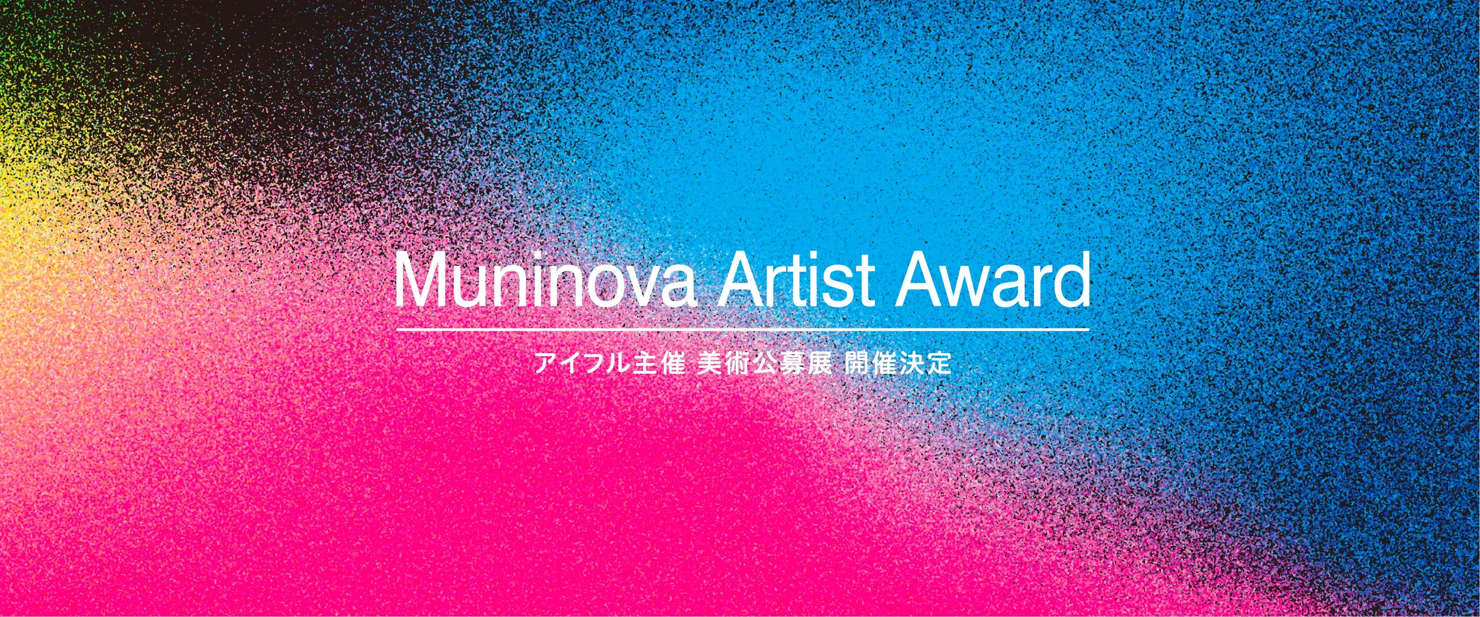 Muninova Artist Award アイフル主催 美術公募展 開催決定