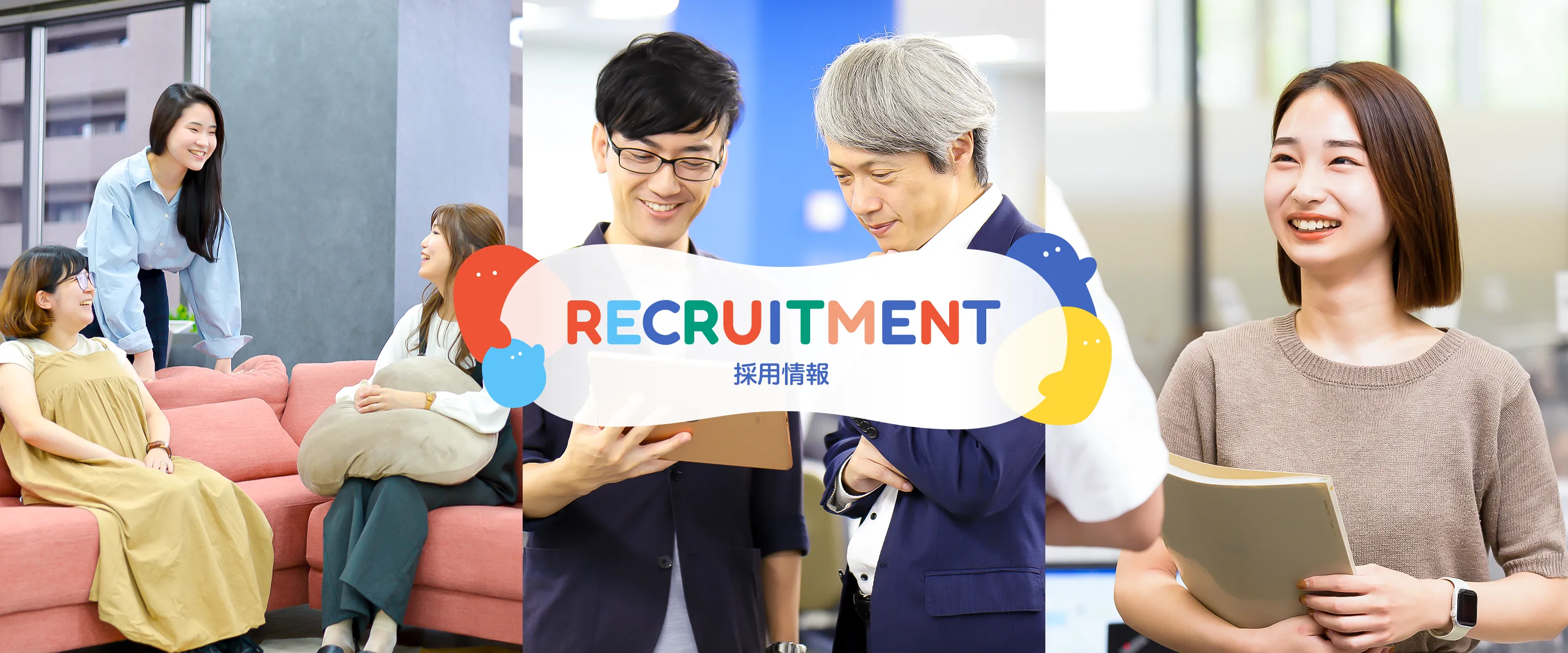 採用情報