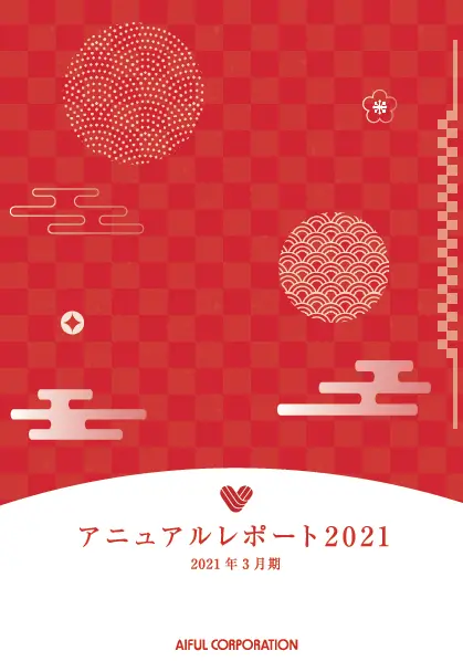 アニュアルレポート2021