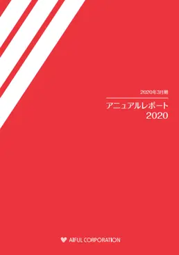 アニュアルレポート2020