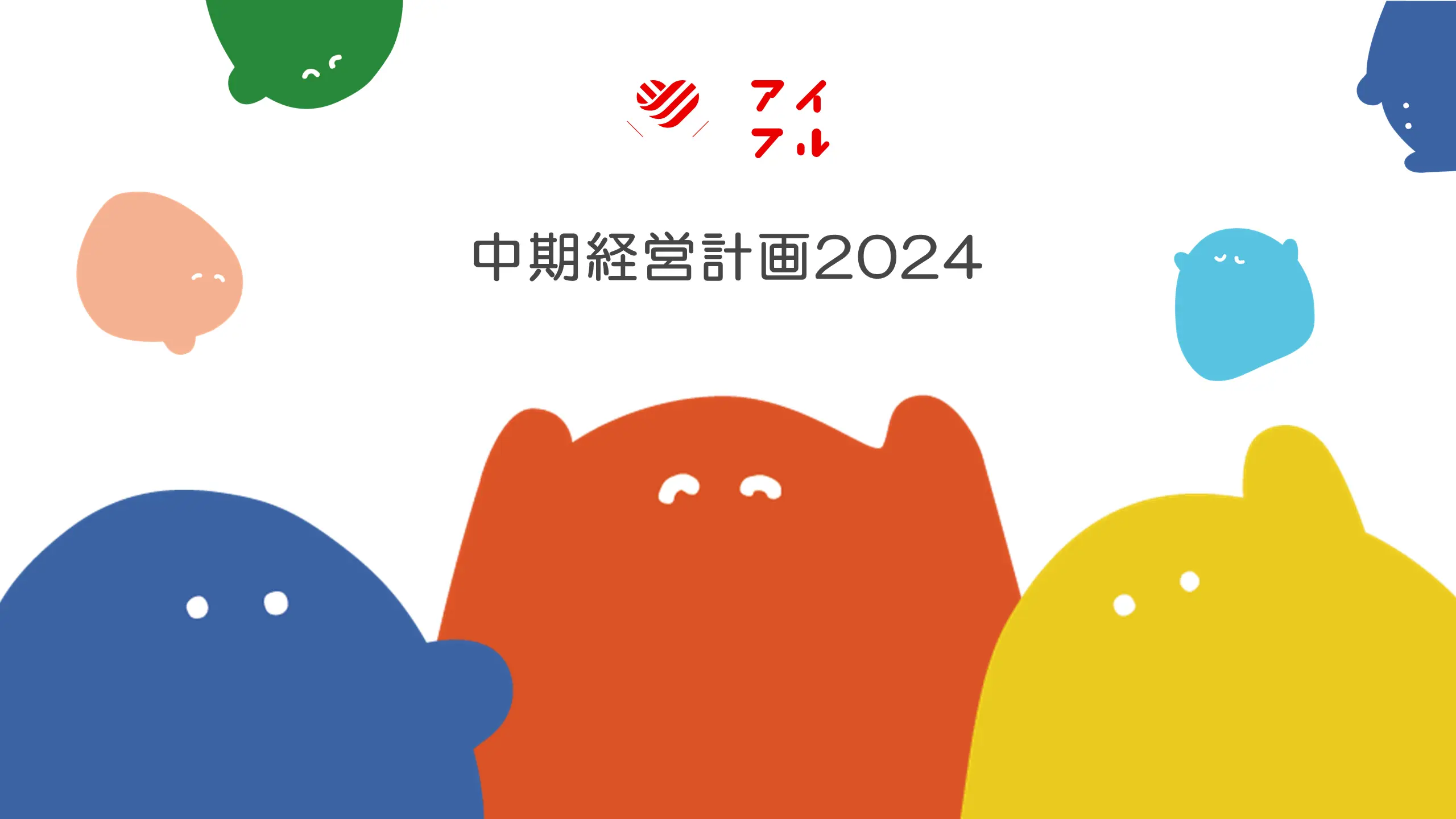 中期経営計画2024