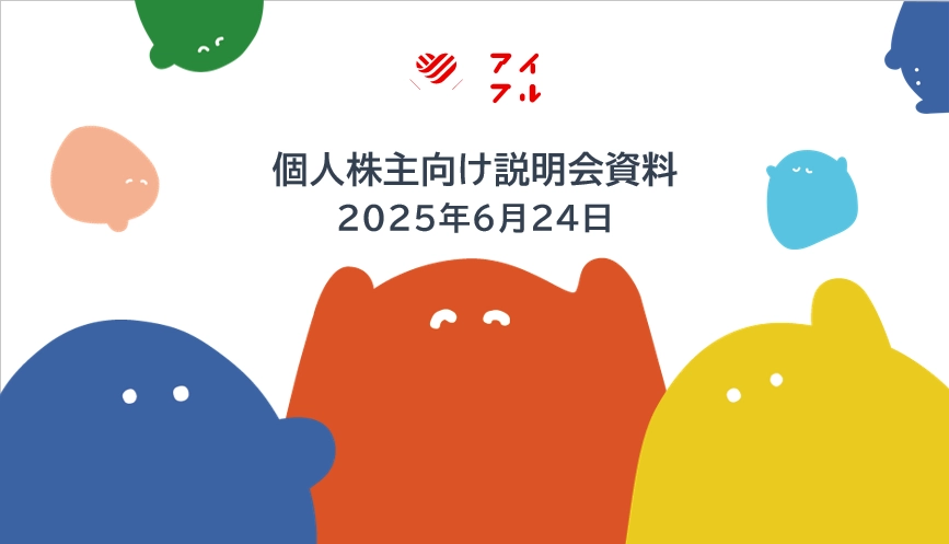 個人株主向け説明会資料