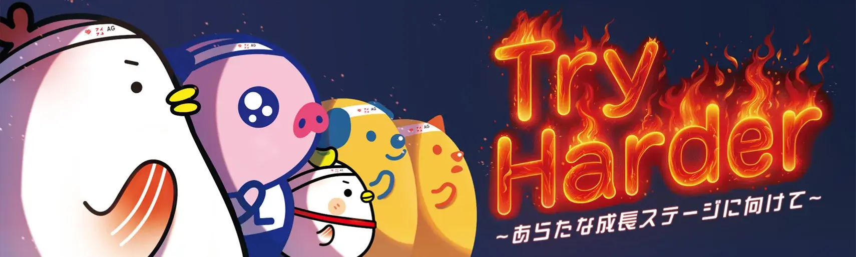 Try Harder～あらたな成長ステージに向けて～