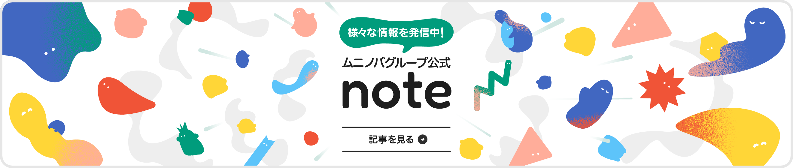 ムニノバグループ公式 note、様々な情報を発信中