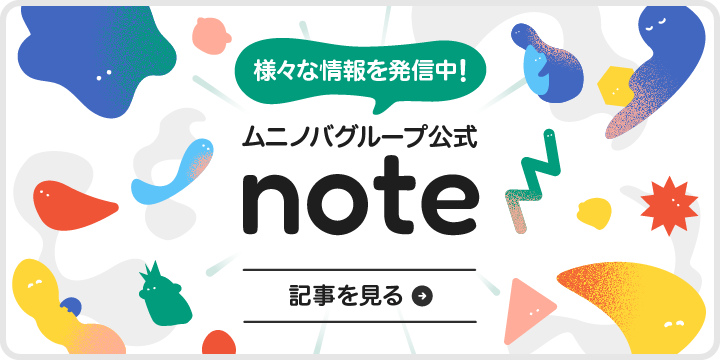 ムニノバグループ公式 note、様々な情報を発信中