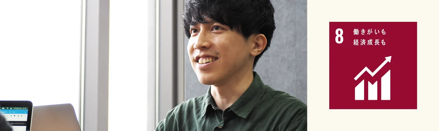 8 働きがいも経済成長も