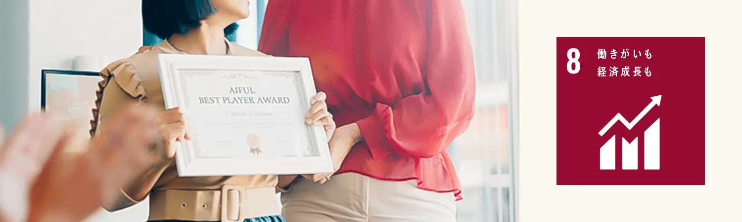 8 働きがいも経済成長も