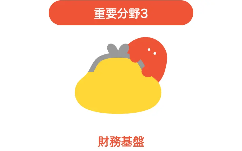 重要分野3：財務基盤