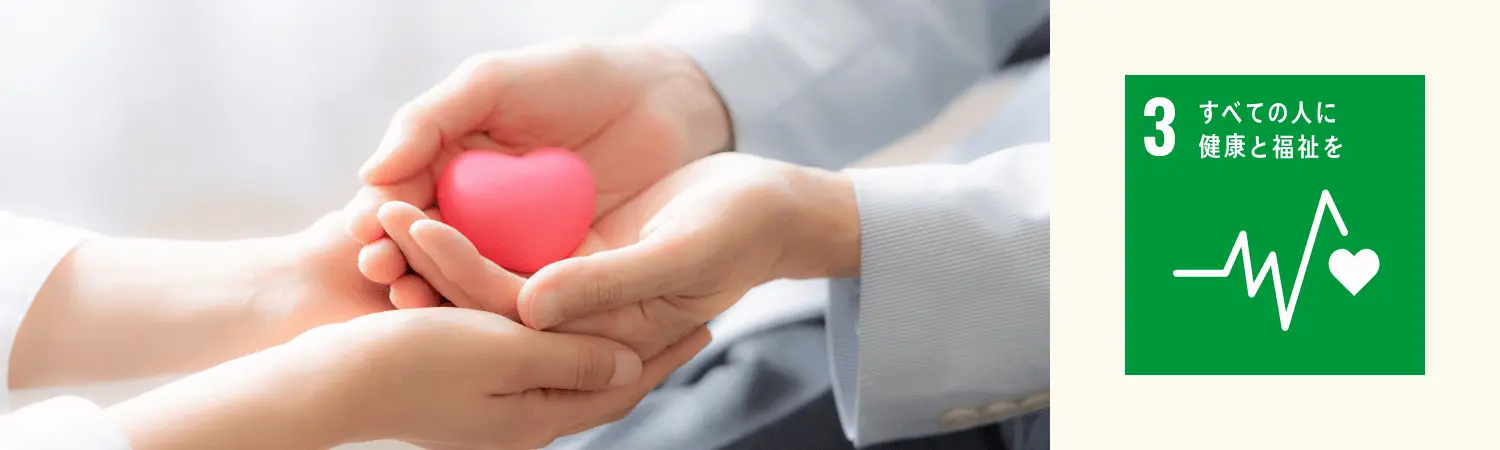 3 すべての人に健康と福祉を