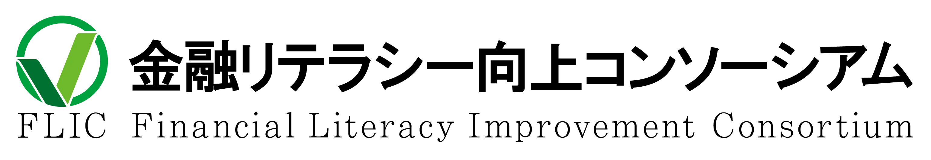 金融リテラシーコンソーシアム