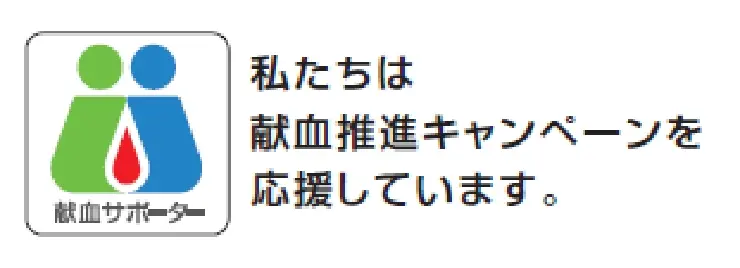 献血サポーター。私たちは献血推進キャンペーンを応援しています。